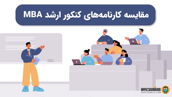 کاور مقاله بررسی تاثیر معدل و دروس ریاضی، جیمت و زبان بر رتبه کنکور MBA با تحلیل کارنامه داوطلبان