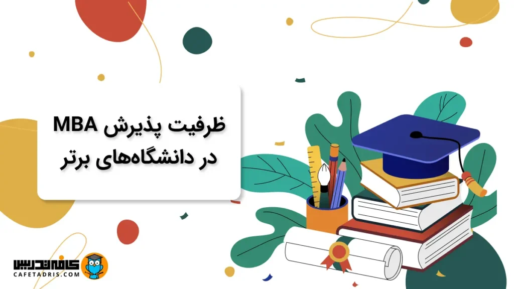 جدول ظرفیت پذیرش رشته MBA در دانشگاه‌های شریف، تهران، امیرکبیر و سایر دانشگاه‌های برتر ایران