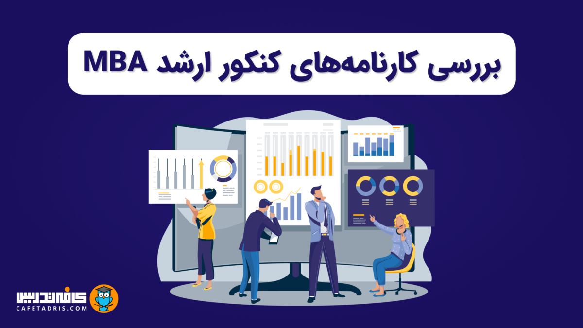 بررسی کارنامه‌های رتبه‌های برتر کنکور MBA ۱۴۰۴ | تأثیر معدل، ریاضی، جیمت و زبان انگلیسی در رتبه نهایی