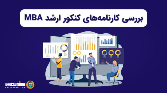 کاور مقاله‌ی تحلیل کارنامه‌های کنکور MBA ۱۴۰۴ شامل بررسی تأثیر ریاضی، جیمت، زبان و معدل مؤثر در رتبه نهایی