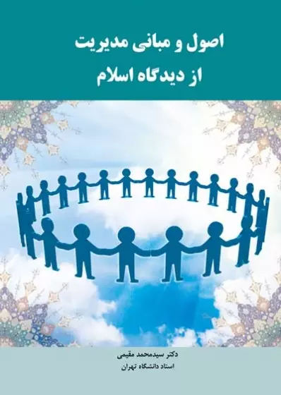 اصول و مبانی مدیریت از دیدگاه اسلام سید محمد مقیمی