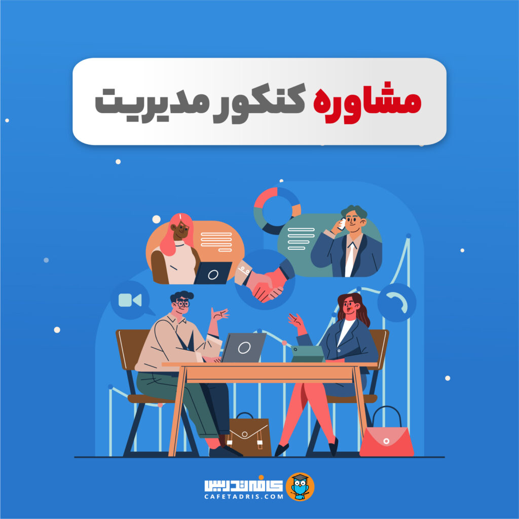 مشاوره کنکور ارشد مدیریت