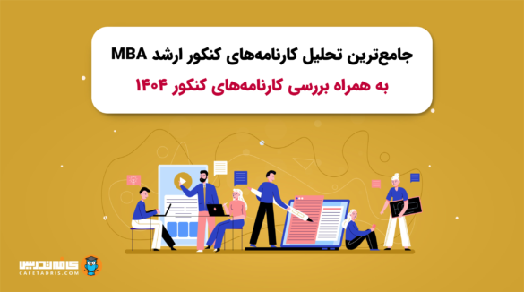 جامع‌ترین تحلیل کارنامه‌های کنکور ارشد MBA بررسی کارنامه‌های کنکور ۱۴۰۴