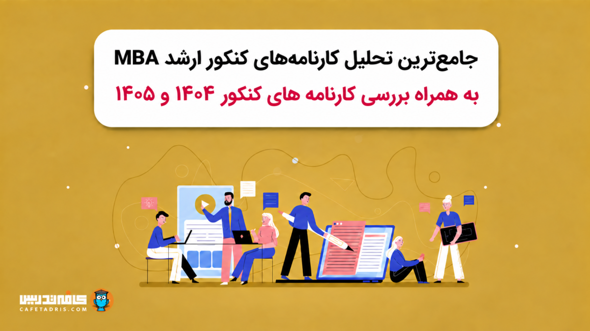 جامع‌ترین تحلیل کنکور MBA به‌همراه بررسی کارنامه‌های کنکور ۱۴۰۴ و ۱۴۰۵