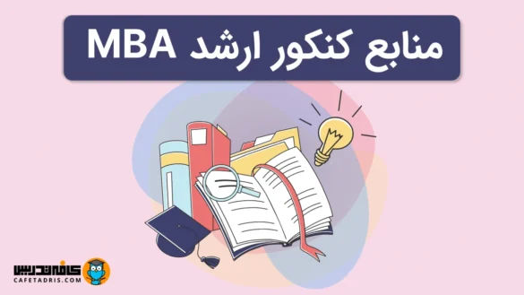 منابع و بهترین کلاس‌های کنکور MBA ۱۴۰۵ همراه با معرفی اساتید و جلسات رایگان