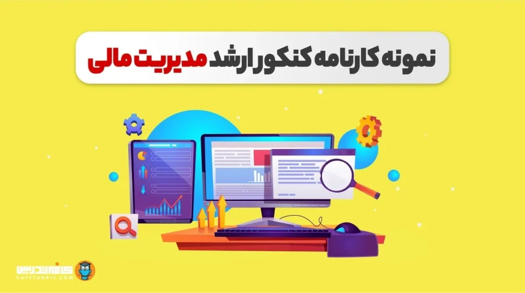 نمونه کارنامه کنکور ارشد مدیریت مالی