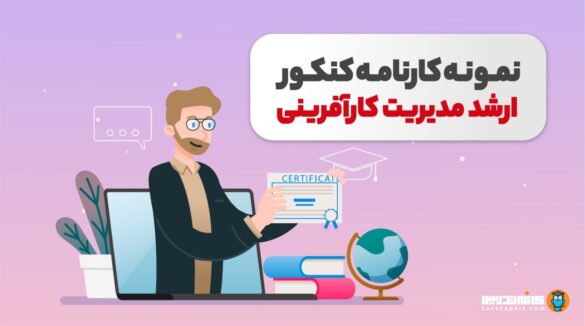 کارنامه کنکور ارشد کارآفرینی