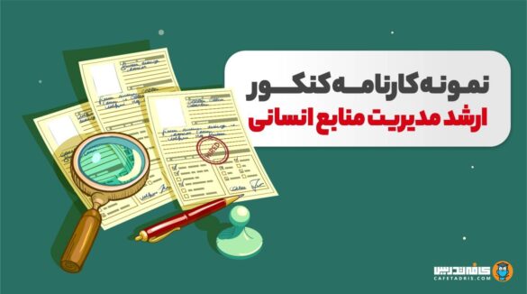 کارنامه کنکور ارشد مدیریت منابع انسانی