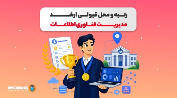 رتبه و محل قبولی کنکور ارشد مدیریت فناوری اطلاعات