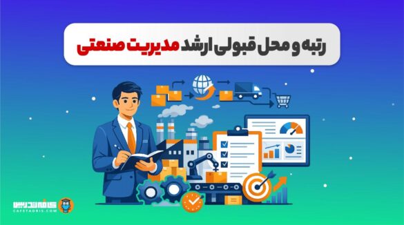 رتبه و محل قبولی کنکور ارشد مدیریت صنعتی
